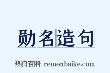 勋名造句是什么意思的图片